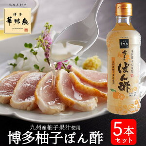 博多華味鳥 博多柚子ぽん酢 360ml 5本 トリゼンフーズ 水炊き 鍋 ポン酢 サラダ ドレッシング