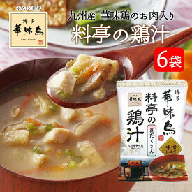 博多華味鳥 料亭の鶏汁 6袋 フリーズドライ 味噌汁 鶏肉 チキンスープ