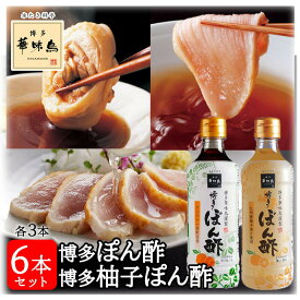 博多華味鳥 博多ぽん酢 博多柚子ぽん酢 360ml 各3本 6本セット トリゼンフーズ 水炊き 鍋 ポン酢 サラダ ドレッシング