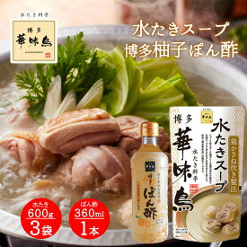 博多華味鳥 水炊きスープ 600g 3袋 博多柚子ぽん酢 360ml 1本 3点セット 水たき料亭 鍋の素 鍋スープ 丸鶏 鶏がら トリゼンフーズ