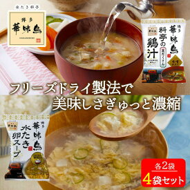 博多華味鳥 料亭の鶏汁 水たき卵スープ 各2袋 4袋セット フリーズドライ 味噌汁 鶏肉 卵 チキンスープ