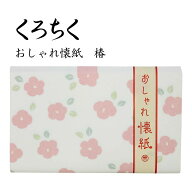 くろちく おしゃれ懐紙 椿 30枚入り 便箋 ポチ袋 ちり紙 和柄