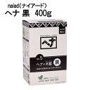 白髪染め ヘナ+木藍 黒 (No.5) 400g ヘアカラー Naiad ナイアード 毛染め カラーリング トリートメント効果