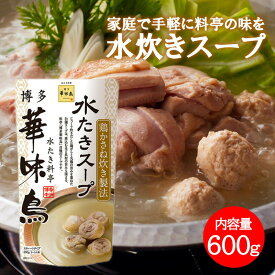 博多華味鳥 水炊きスープ 600g 1袋2〜3人前 水たき料亭 鍋の素 鍋スープ 丸鶏 鶏がら 白濁スープ