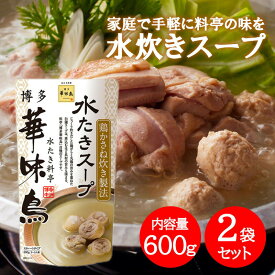 博多華味鳥 水炊きスープ 600g×2袋セット 水たき料亭 鍋の素 鍋スープ 丸鶏 鶏がら 白濁スープ 全国一律送料無料