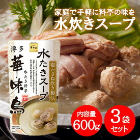 博多華味鳥 水炊きスープ 600g×3袋セット 水たき料亭 鍋の素 鍋スープ 丸鶏 鶏がら 白濁スープ 全国一律送料無料