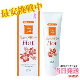 リューブゼリーホット55g ホットタイプ HOT 潤滑ゼリー 水溶性潤滑ゼリー 女性用 日本製 性交痛緩和