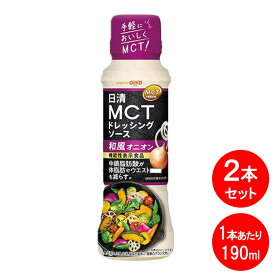 日清オイリオ 日清MCTドレッシングソース 和風オニオン 190ml 2本セット