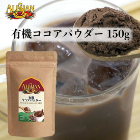 アリサン 有機ココアパウダー 150g ALISHAN オーガニック 有機JAS 送料無料