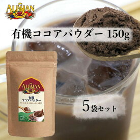 アリサン 有機ココアパウダー 150g 5袋セット ALISHAN オーガニック 有機JAS 送料無料