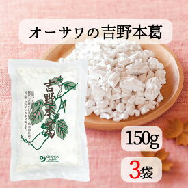 オーサワ 国産本葛粉 150g 3個セット 国産吉野本葛 ブロックタイプ オーサワジャパン 送料無料