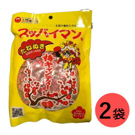 スッパイマン [たねぬき] 梅キャンディー 【10個入x2袋セット】 上間菓子店 沖縄土産 駄菓子 干し梅 熱中症対策 送料無料