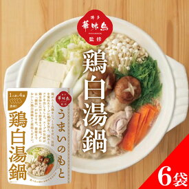 博多華味鳥 鍋スープ うまいのもと 鶏白湯鍋 120g (30g×4袋) 6袋セット 鍋の素 凝縮スープ