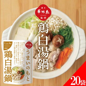 博多華味鳥 鍋スープ うまいのもと 鶏白湯鍋 120g (30g×4袋) 20袋セット 鍋の素 凝縮スープ
