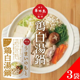 博多華味鳥 鍋スープ うまいのもと 鶏白湯鍋 120g (30g×4袋) 3袋セット 鍋の素 凝縮スープ