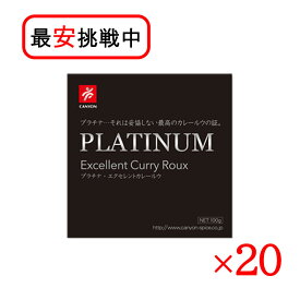 プラチナ エクセレントカレールウ 100g 20箱セット キャニオンスパイス カレーライス