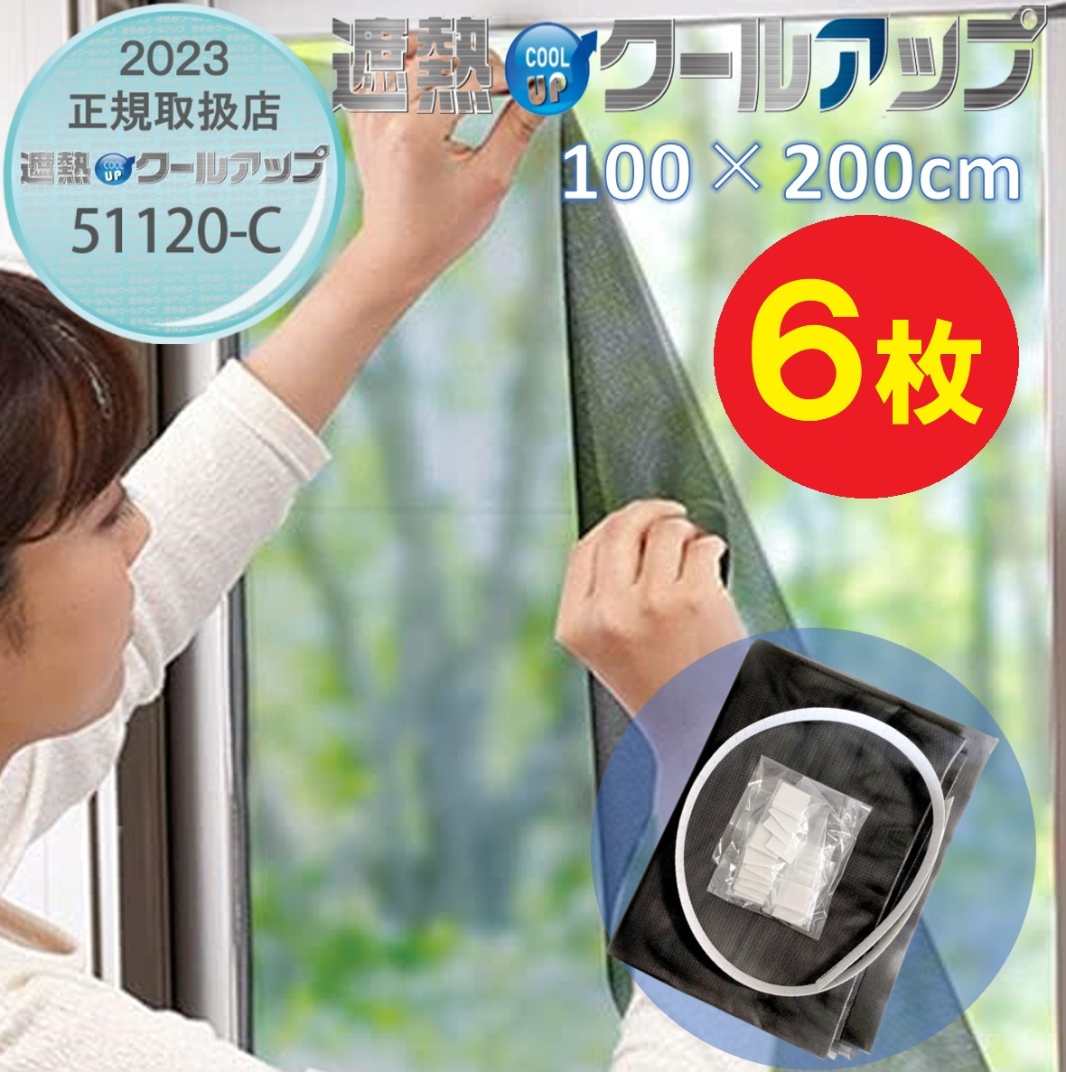 セキスイ 遮熱クールアップ 100×200cm 6枚セット 遮光シート 遮熱シート 窓ガラス用 断熱 紫外線 UV カット | World NEXT