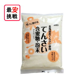 北海道産 てんさい含蜜糖 粉末 500g お菓子作り 料理 てんさい糖