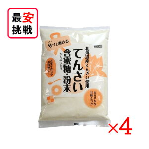 北海道産 てんさい含蜜糖 粉末 500g 4袋セット お菓子作り 料理 てんさい糖