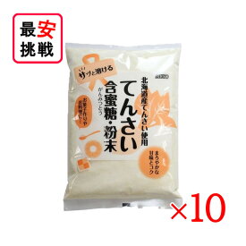 北海道産 てんさい含蜜糖 粉末 500g 10袋セット お菓子作り 料理 てんさい糖