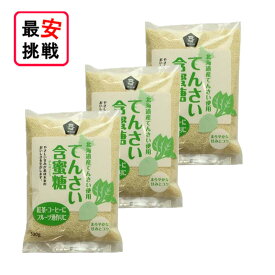 北海道産 てんさい含蜜糖 粉末 500g 3袋セット がんみつ糖 お菓子作り 料理 てんさい糖