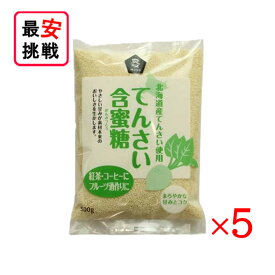 北海道産 てんさい含蜜糖 粉末 500g 5袋セット がんみつ糖 お菓子作り 料理 てんさい糖