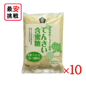北海道産 てんさい含蜜糖 粉末 500g 10袋セット がんみつ糖 お菓子作り 料理 てんさい糖