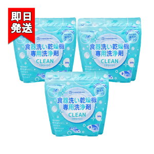 地の塩社 ちのしお クリーン 食器洗い乾燥機専用洗浄剤 500g 3袋セット 洗剤 台所用洗剤 食洗機用