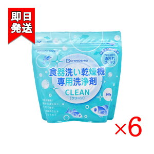 地の塩社 ちのしお クリーン 食器洗い乾燥機専用洗浄剤 500g 6袋セット 洗剤 台所用洗剤 食洗機用