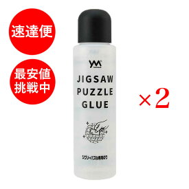 ジグソーパズル 専用のり 120g 2本セット やのまん 301-08