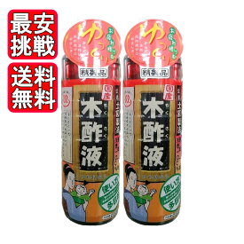 木酢液 550ml 2本セット 国産 精製品 虫対策 消臭 100％天然 匂い対策 日本漢方研究所