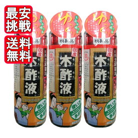 木酢液 550ml 3本セット 国産 精製品 虫対策 消臭 100％天然 匂い対策 日本漢方研究所