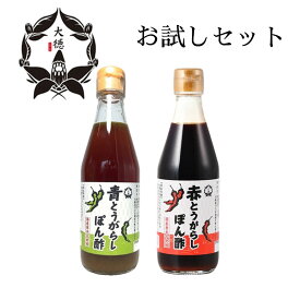 大徳 赤唐辛子 青とうがらし ぽん酢 300ml 各1本セット 国産 調味料 とうがらし