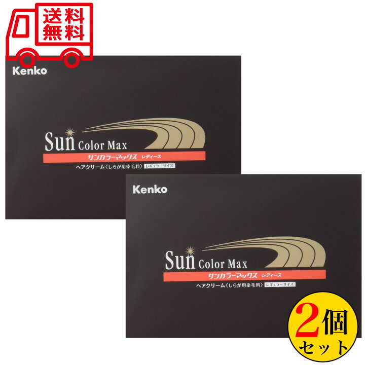 楽天市場】ケンコー サンカラーマックス レディース 75g×2個セット 