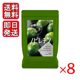沖縄産シークヮーサー粒 90粒 8袋セット サプリ 健康食品 国産 沖縄