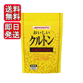 味の素 おいしいクルトン 250g サラダ トッピング 料理 スープ