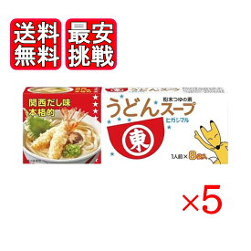 ヒガシマル うどんスープ 8袋入 5箱セット 粉末スープ 関西だし味 おでん 鍋