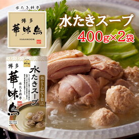 博多華味鳥 水たきスープ 400g 2袋セット 水たき料亭 鍋の素 鍋スープ 丸鶏 鶏がら 白濁スープ