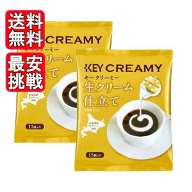 KEY CLEAMY クリーミーポーション 生クリーム仕立て 15個入り 2袋 キーコーヒー フレッシュ ミルク