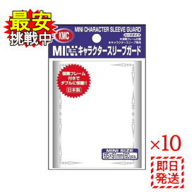 カードバリアー ミニ キャラクタースリーブガード 60枚入 10パックセット ハードタイプ KMC トレカ スリーブ 日本製 カードスリーブ トレーディングカード