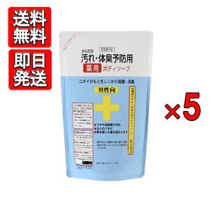 からだの汚れ・体臭予防薬用ボディソープ 男性向 詰替用 400ml 5袋セット クロバーコーポレーション