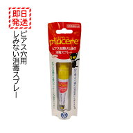 ピアチェーレ 消毒スプレー ピアスホール 消毒 洗浄 指定医薬部外品