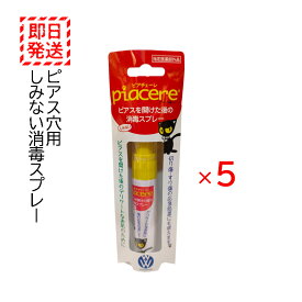 ピアチェーレ 消毒スプレー 5本セット ピアスホール 消毒 洗浄 指定医薬部外品