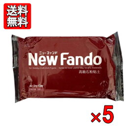 高級石粉粘土 ニューファンド 350g 5個セット ボークス New Fando 工作 造形 美術