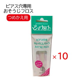 ピアフロス つめかえ用フロス 10個セット ピアス穴専用 おそうじフロス 汚れ 洗浄