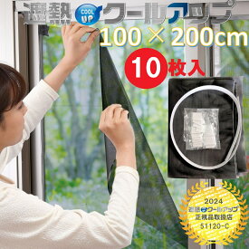 セキスイ 遮熱クールアップ 100×200cm 5セット(10枚入) 遮熱シート 窓ガラス 網戸 断熱 紫外線 UV カット 日避け マジックテープ 簡単取り付け