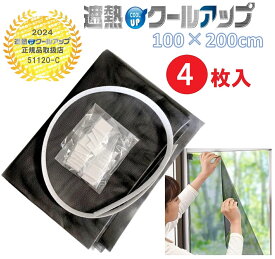 セキスイ 遮熱クールアップ 100×200cm 2セット (4枚入) 遮熱シート 窓ガラス 網戸 断熱 紫外線 UV カット 日避け マジックテープ 簡単取り付け