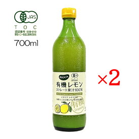 ビオカ 有機レモンストレート果汁100% 700ml 2本セット 有機JAS認定 業務用サイズ 生レモン ジュース