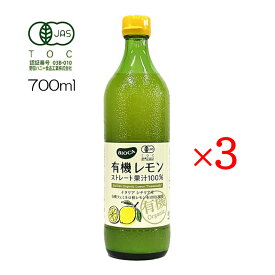 ビオカ 有機レモンストレート果汁100% 700ml 3本セット 有機JAS認定 業務用サイズ 生レモン ジュース