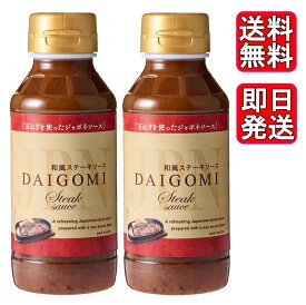 エムエスエフ 和風ステーキソース DAIGOMI 215g ×2個セット 玉ねぎ使用 ジャポネソース お肉料理 牛肉 ハンバーグ 焼き肉 焼肉 調味料